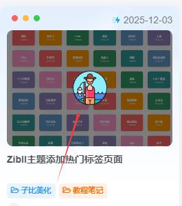 子比主题美化 – 列表文章封面添加动态缩略图-云潮源码库