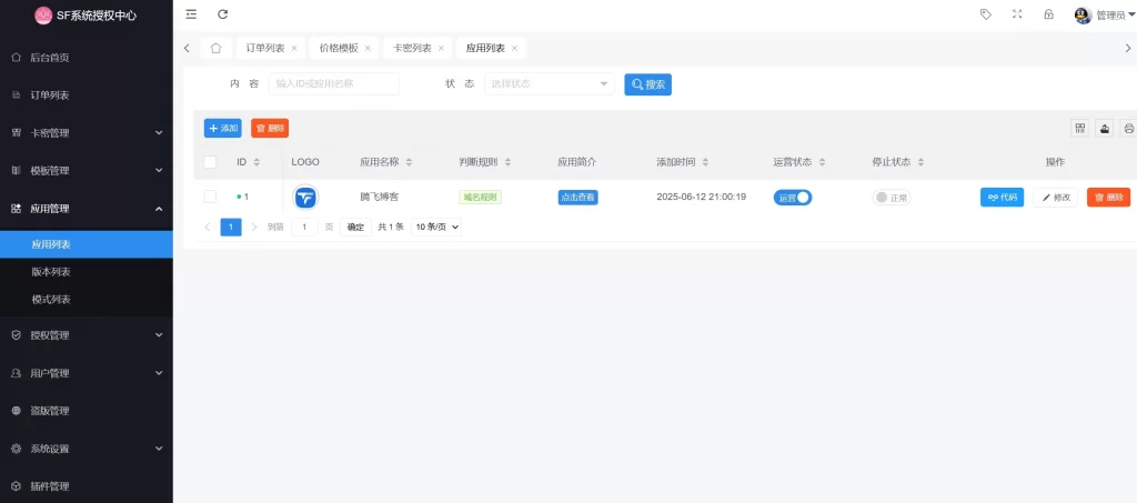 最新SF授权系统源码 – 全开源无加密v5.2版本