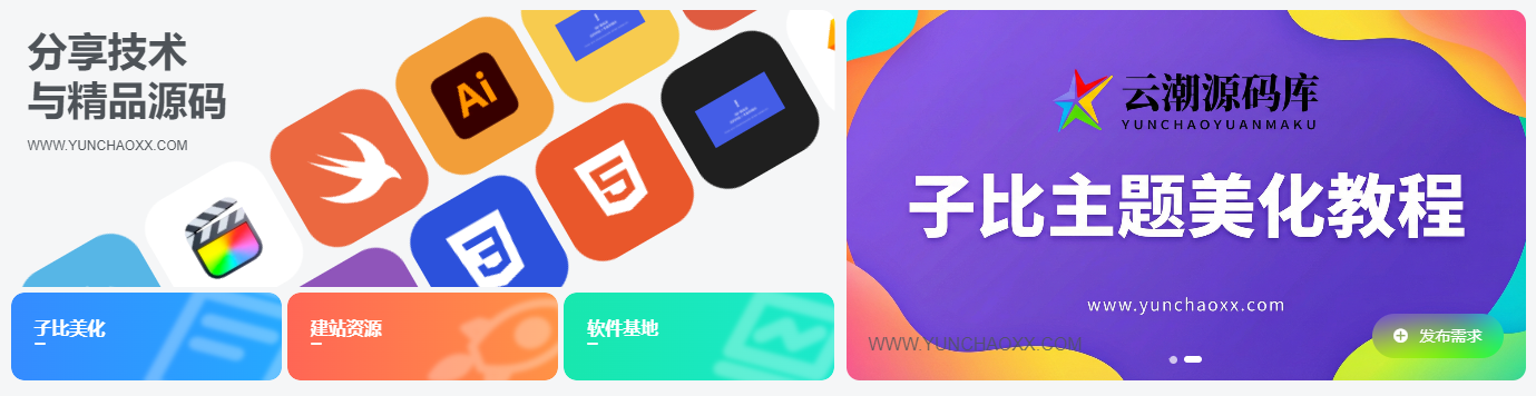 子比美化 | 网站滚动Banner头部引导模块代码版-云潮源码库