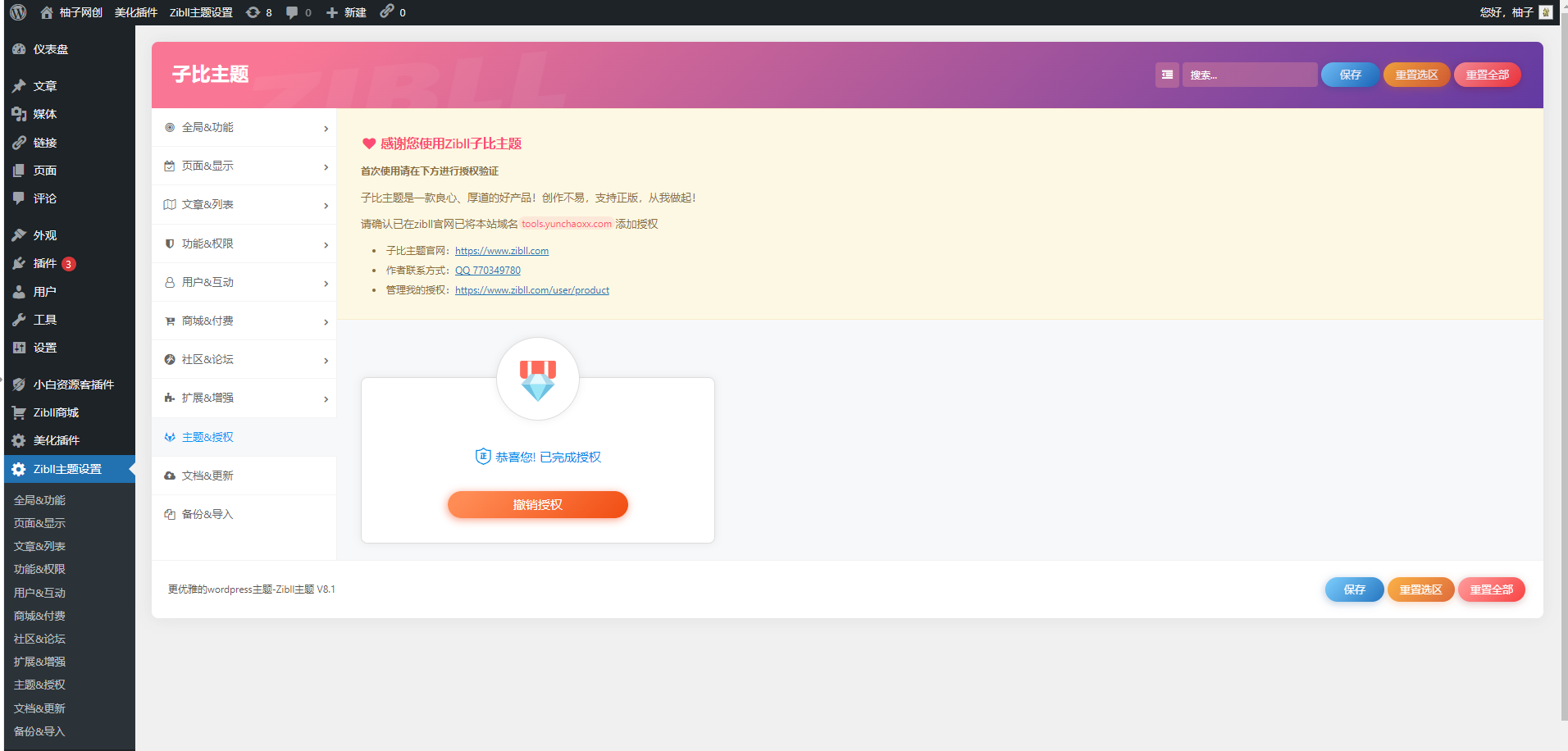 全站打包最新wordpress+免授权子比主题8.1+网创资源自动同步更新