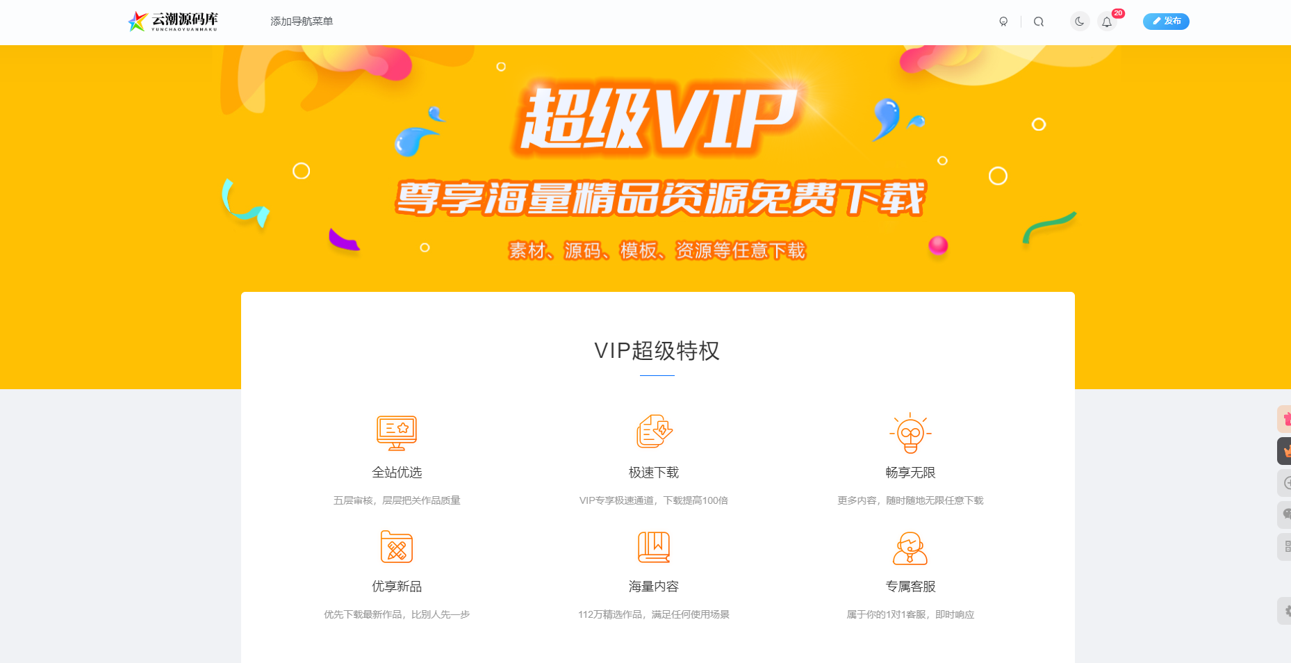 子比主题 – VIP会员权益页面-云潮源码库