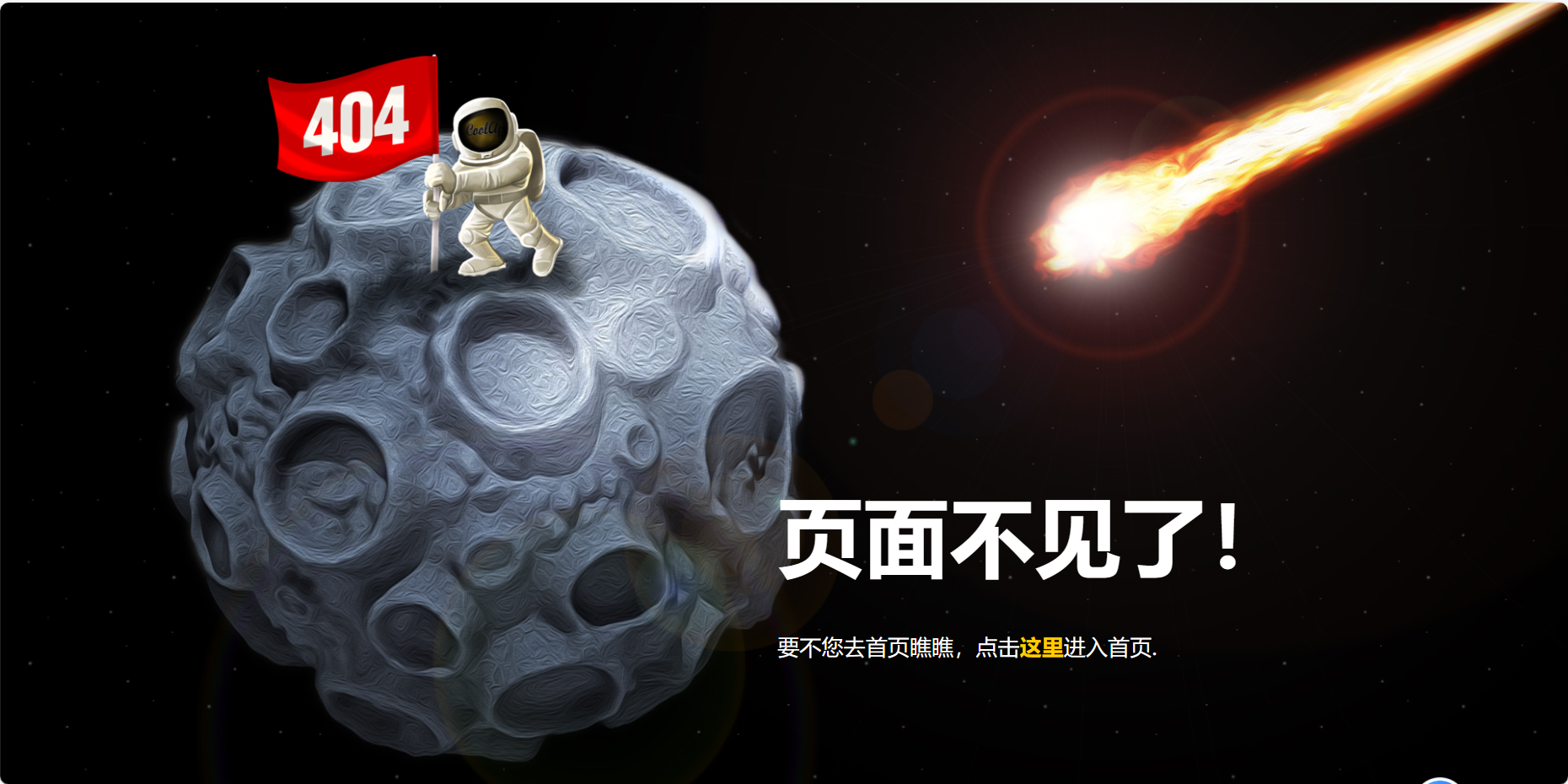 占领的月球404单页HTML源码-云潮源码库
